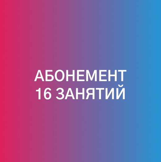 Абонемент на 16 занятий
