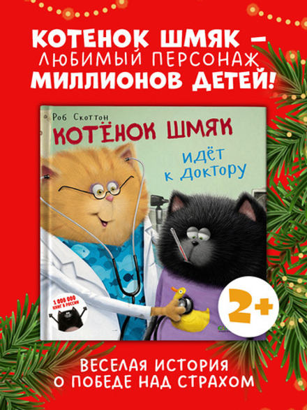 Котенок Шмяк идет к доктору