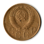 5 копеек 1950 год CCCР VF-