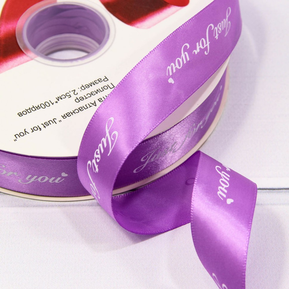 Лента Атласная 2,5см х 110м Полиэстер "Just For You" с печатью (Фиолетовый)