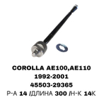 Тяги Рулевые COROLLA AE100,AE110,AE111-02,RAV4 SXA11
