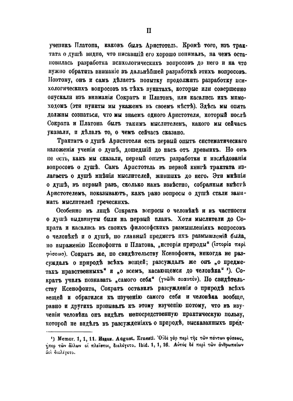 Учение Аристотеля "О душе" в связи с учением о ней Сократа и Платона | Зеленогорский Федор Александрович