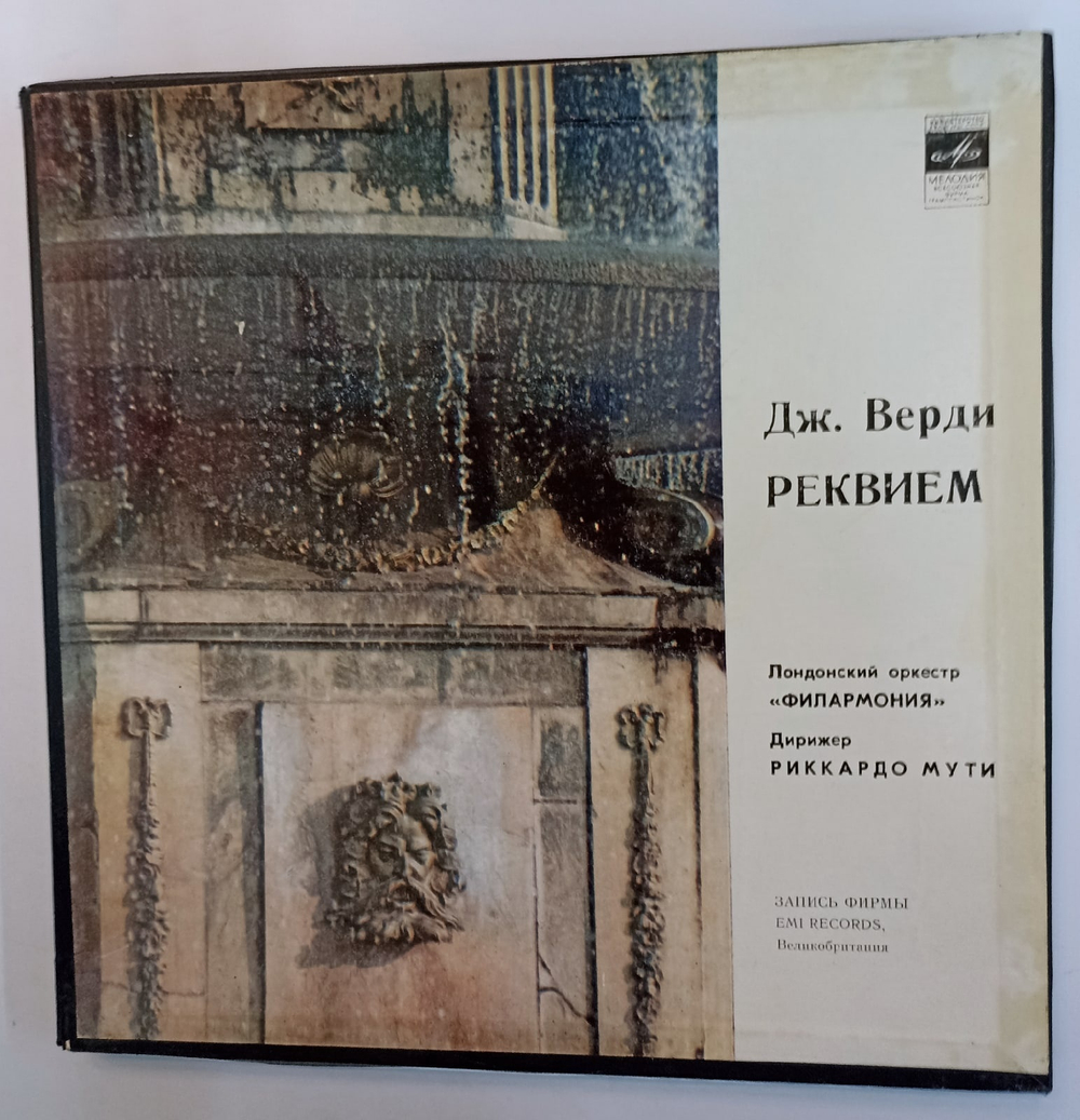 Дж Верди Рената Скотто, Агнес Бальтса, Вериано Лукетти, Евгений Нестеренко, Хор Амброзиан, Лондонский Оркестр Филaрмония, Дирижер Риккардо Мути Реквием