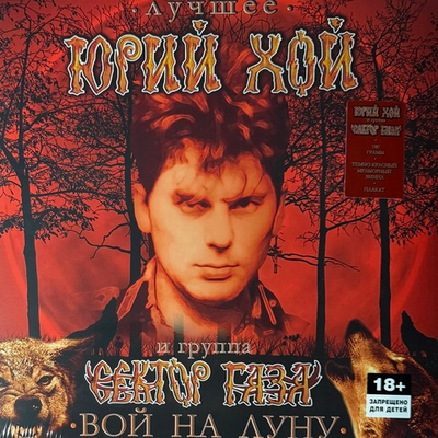 Сектор Газа ‎– Лучшее. Вой На Луну (Россия 2024г.) Red