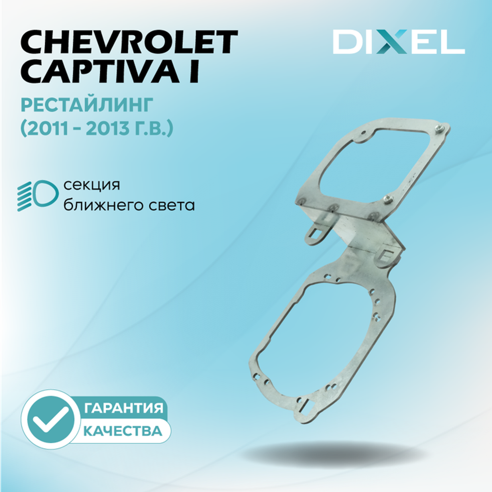 Рамки для Chevrolet Captiva I Рестайлинг (2011 - 2013 г.в.) на 3/5R