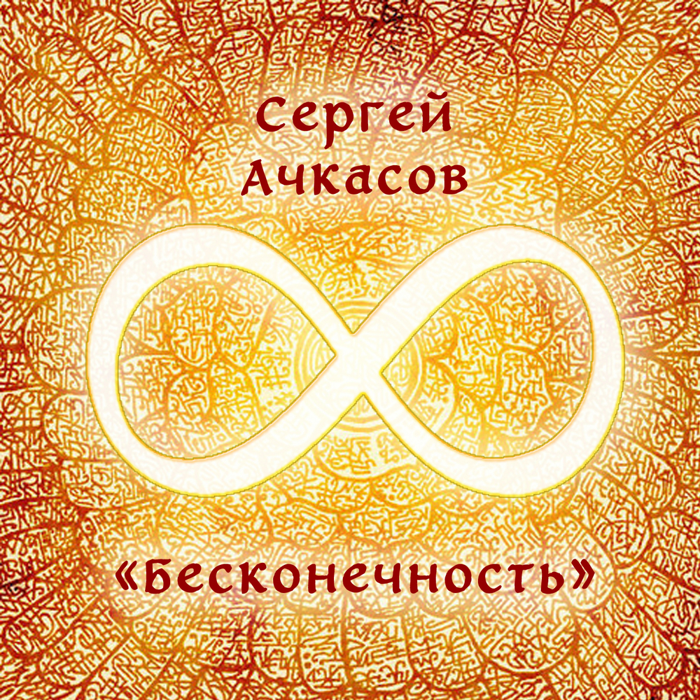 Музыкальный Альбом "Бесконечность"