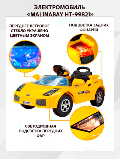 Детский электромобиль MalinaBay HT-99821 желтый