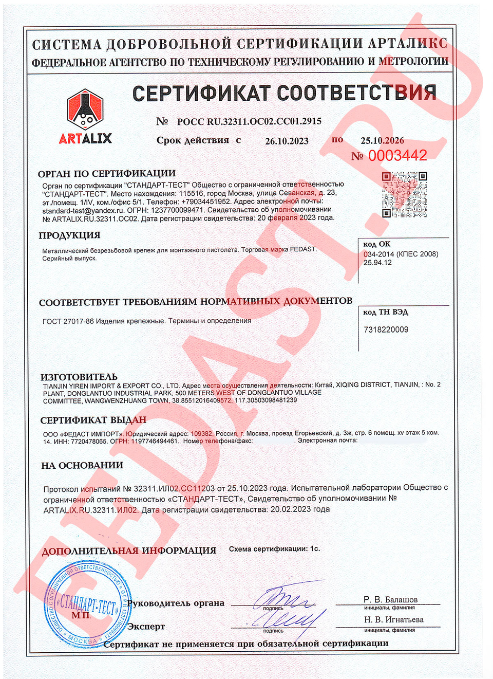 Сертификат соответствия №РОСС CN.HB65.H02588/21