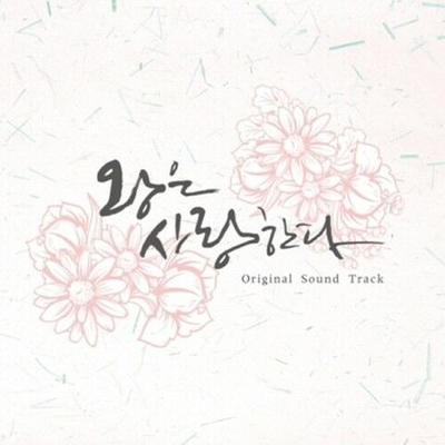 Альбом THE KING IN LOVE MBC Drama OST