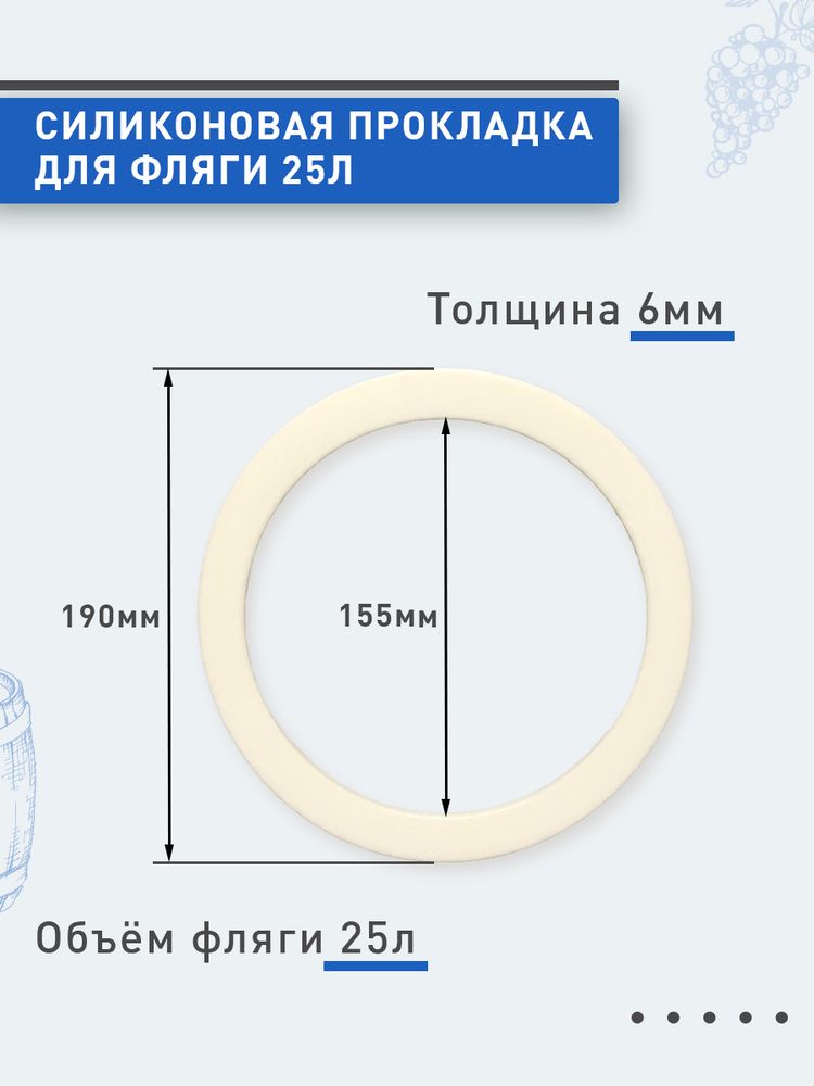 Силиконовая прокладка для фляги 25 литров