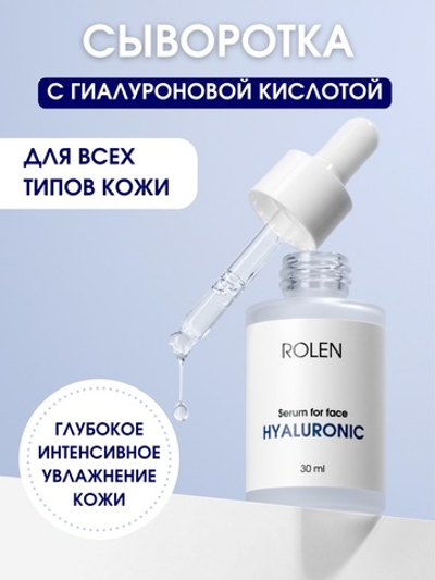 Увлажняющая сыворотка с гиалуроновой кислотой ROLEN HYALURONIC 30 ml