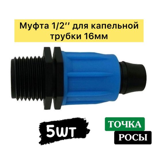 Муфта 1/2" наружная резьба компрессионная для трубки 16 мм MC021612 5шт
