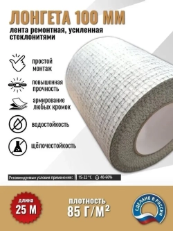 Усиленная стеклонитями ремонтная лента 25м ЛОНГЕТА 100