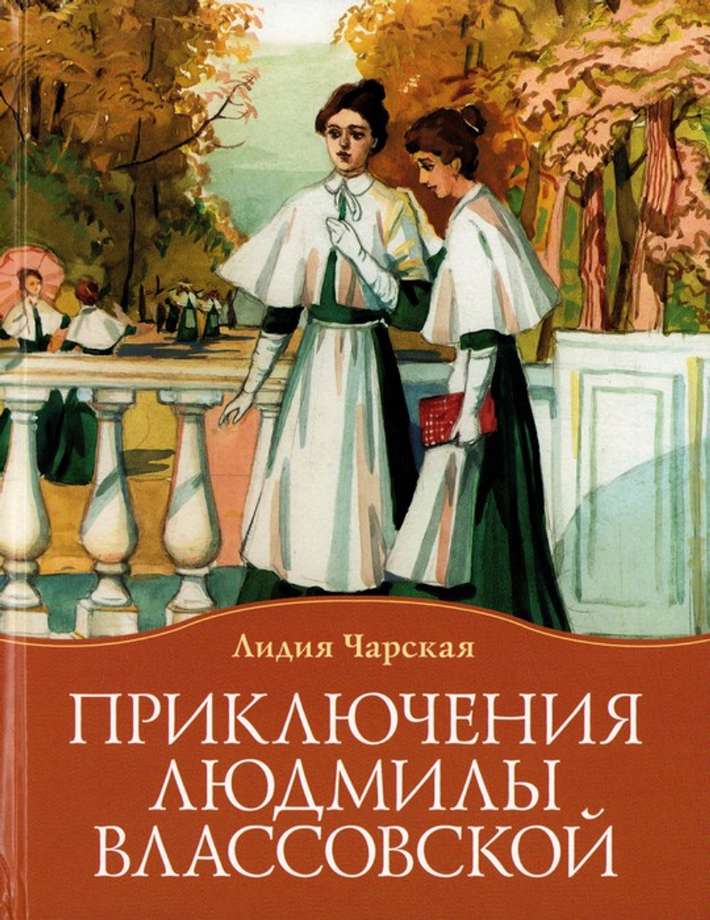 Приключения Людмилы Влассовской. Лидия Чарская