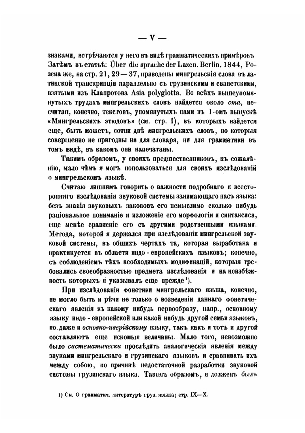 Мингрельские этюды. Выпуск II | А.И. Цагарили
