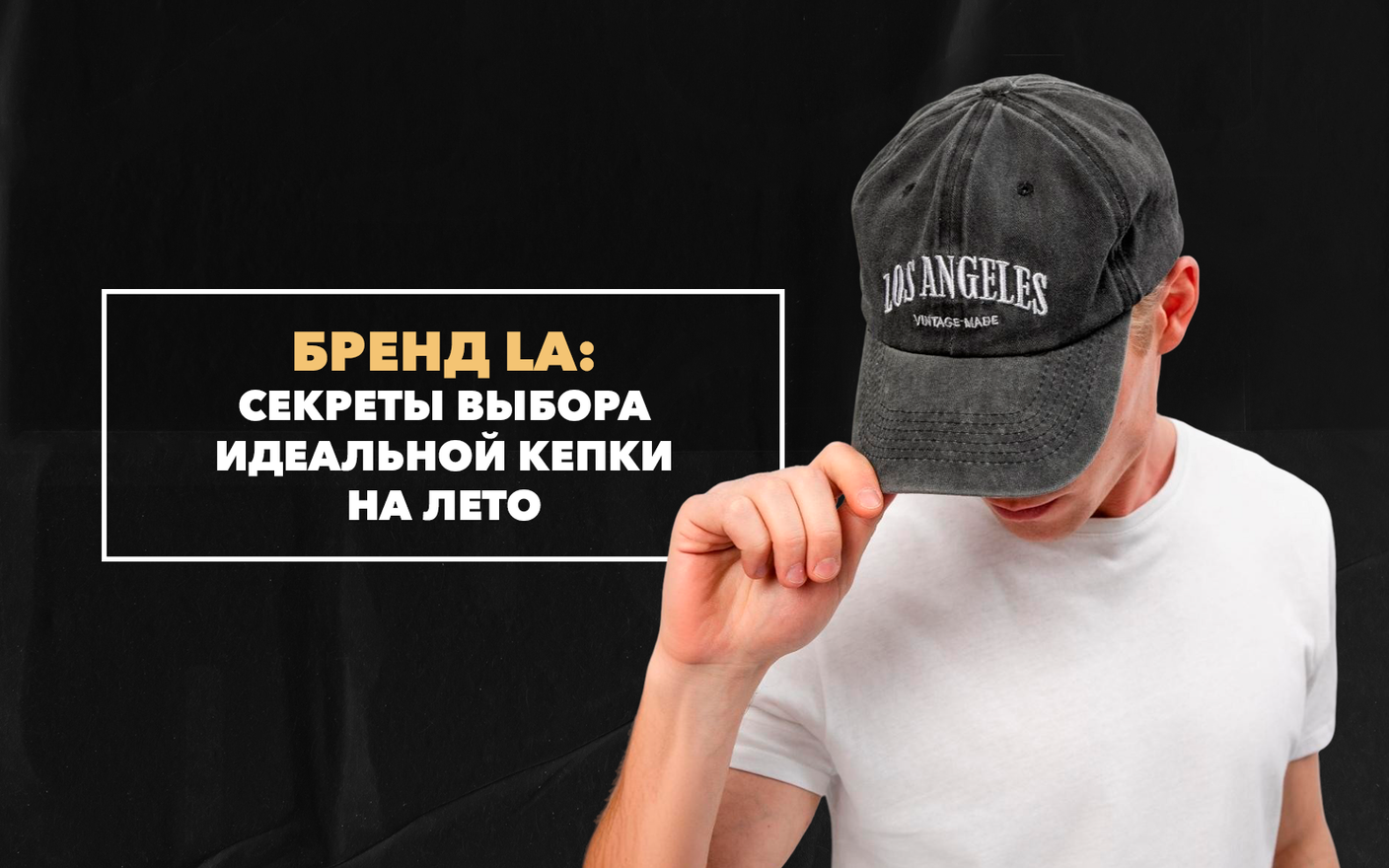 Секреты выбора идеальной кепки на лето вместе с брендом LA (Los Angeless Vintage Made)