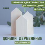 Комплект домиков. Заготовка для творчества 3 шт, ширина 3 см (14-12-10)