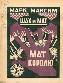 Шах и мат. Мат королю. Выпуск 7 | Олидорт Борис Владимирович