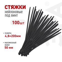 Кабельная стяжка ЭРА NO-224-591 (хомут) нейлоновая под винт 4.8 х 200 мм чёрная (100 шт/уп) | Электротовары