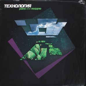 Технология / Рано Или Поздно (LP)