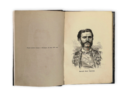 Орлы чёрной горы. Из воспоминаний очевидца. СПб., Тип. Ицковича и Персица,1881 г.