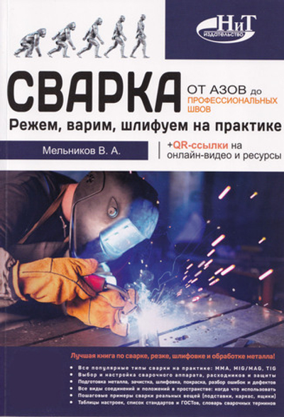Сварка: от азов до профессиональных швов. Режем, варим, шлифуем на практике + QR-ссылки на онлайн-видео и ресурсы