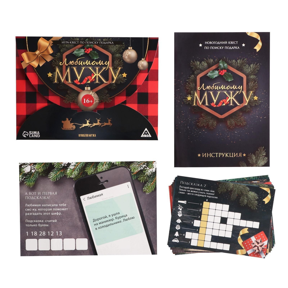 Новогодний квест по поиску подарка Новый год: Любимому мужу