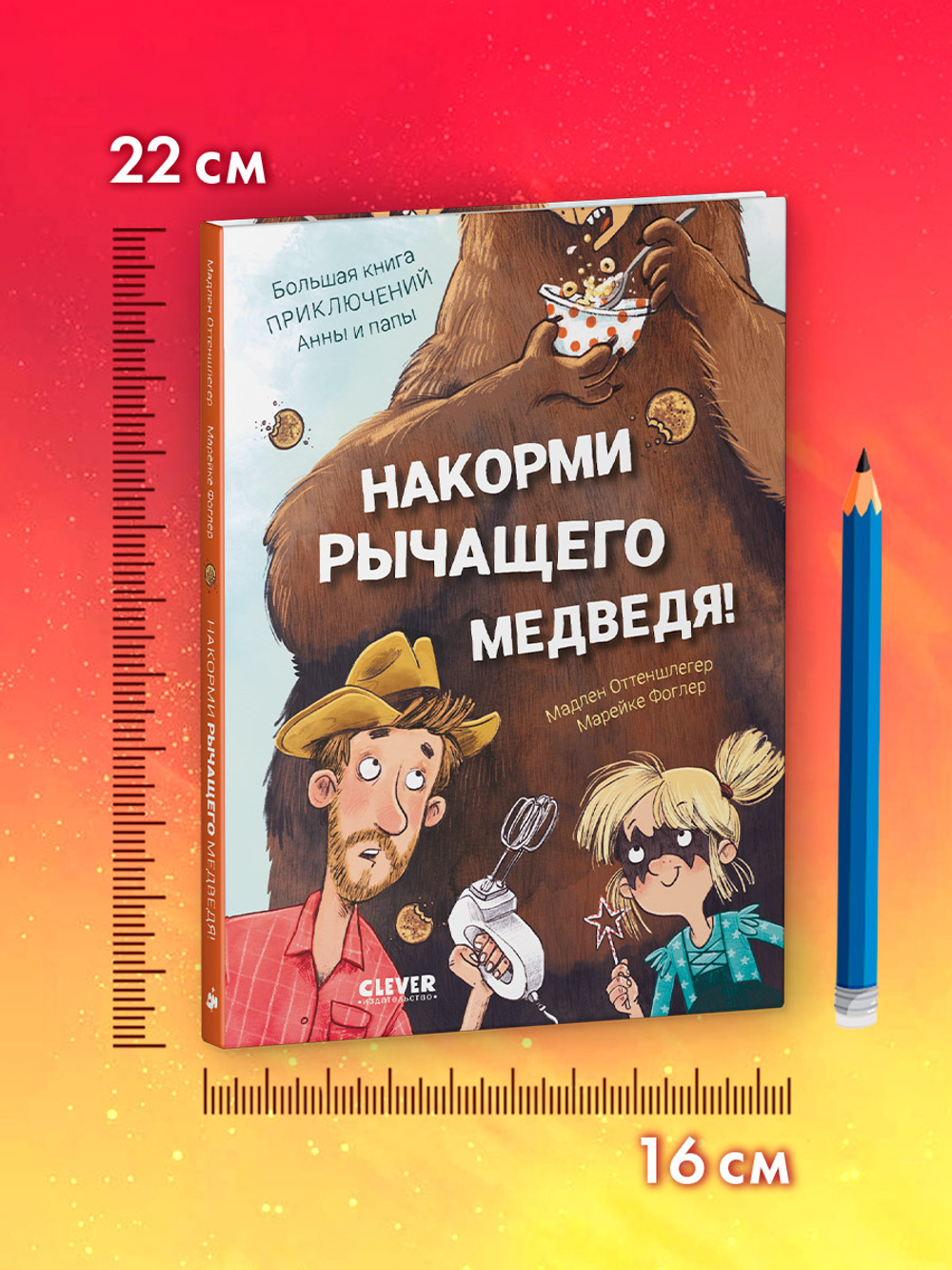 CLEVER-чтение. Накорми рычащего медведя. Большая книга приключений Анны и папы