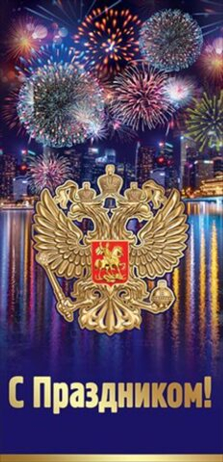 Открытка евро б/т "С праздником!"