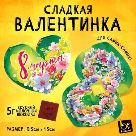 Валентинка, 8 МАРТА. ЦВЕТЫ, молочный шоколад, 5 г.