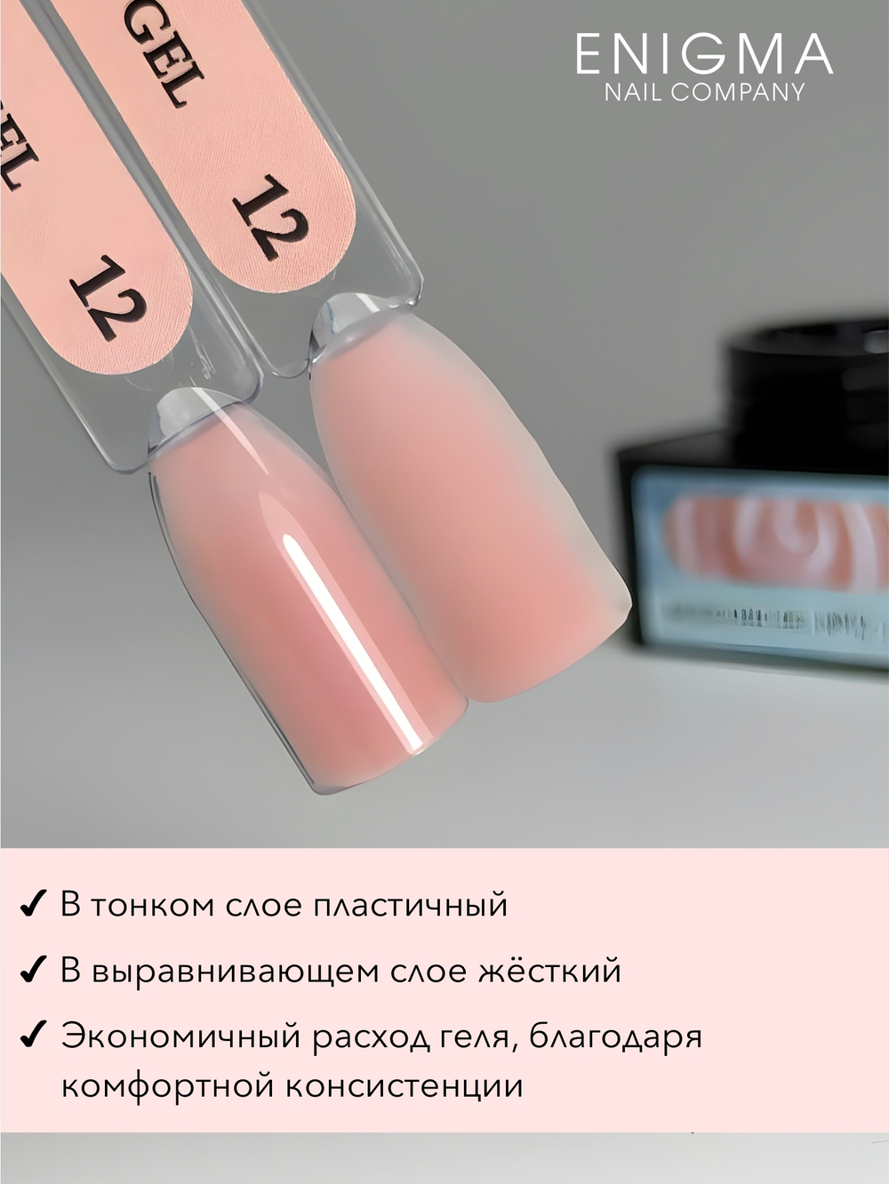 Gel for extensions ENIGMANIC Modeling gel 12 15g.