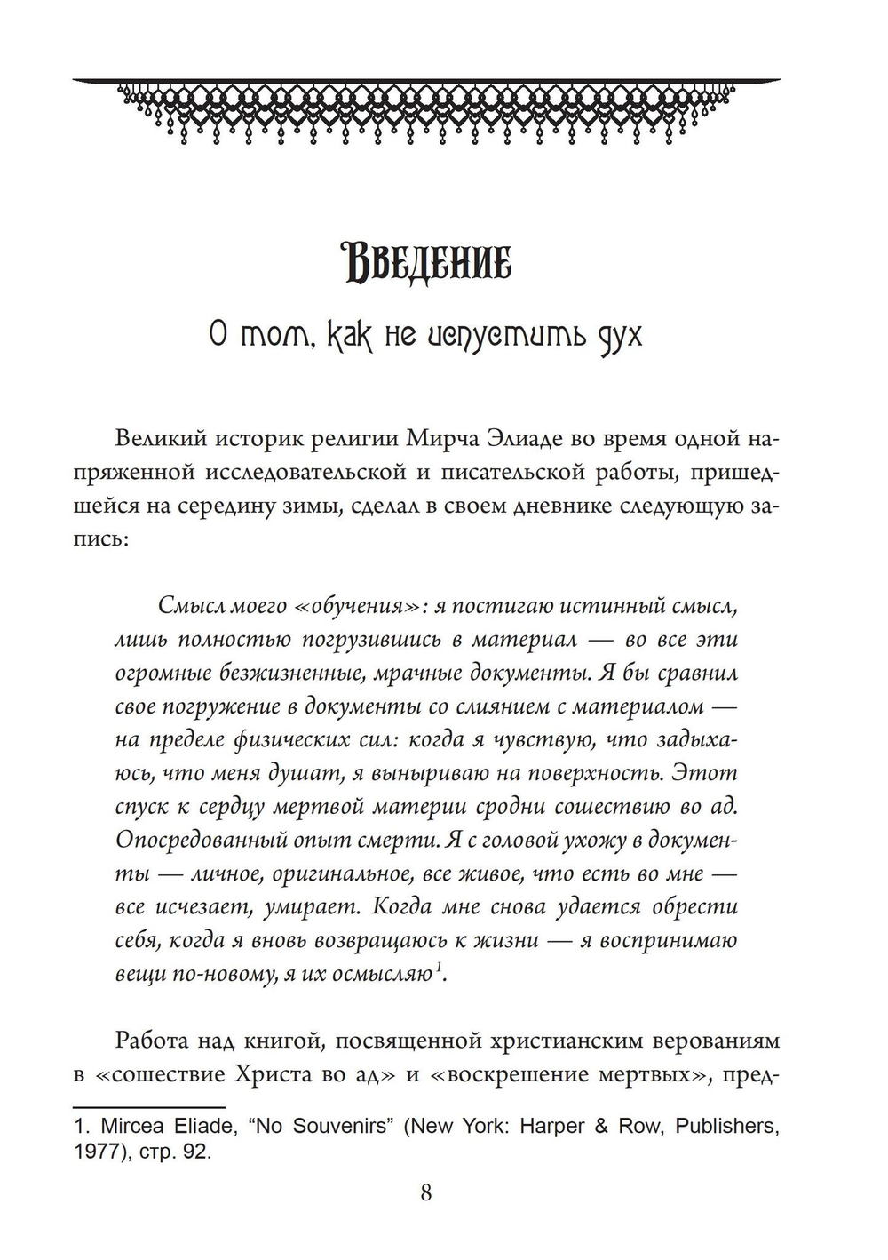 Ад и Святой Дух. Теопоэтика христианской веры