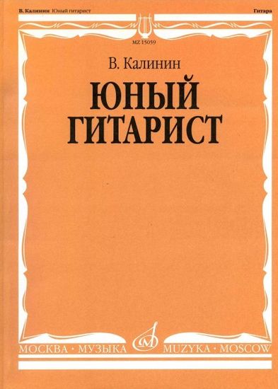 В. Калинин Юный гитарист изд-во Музыка