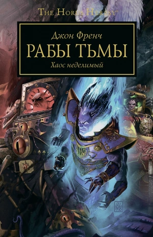 Warhammer The Horus Heresy. Рабы тьмы