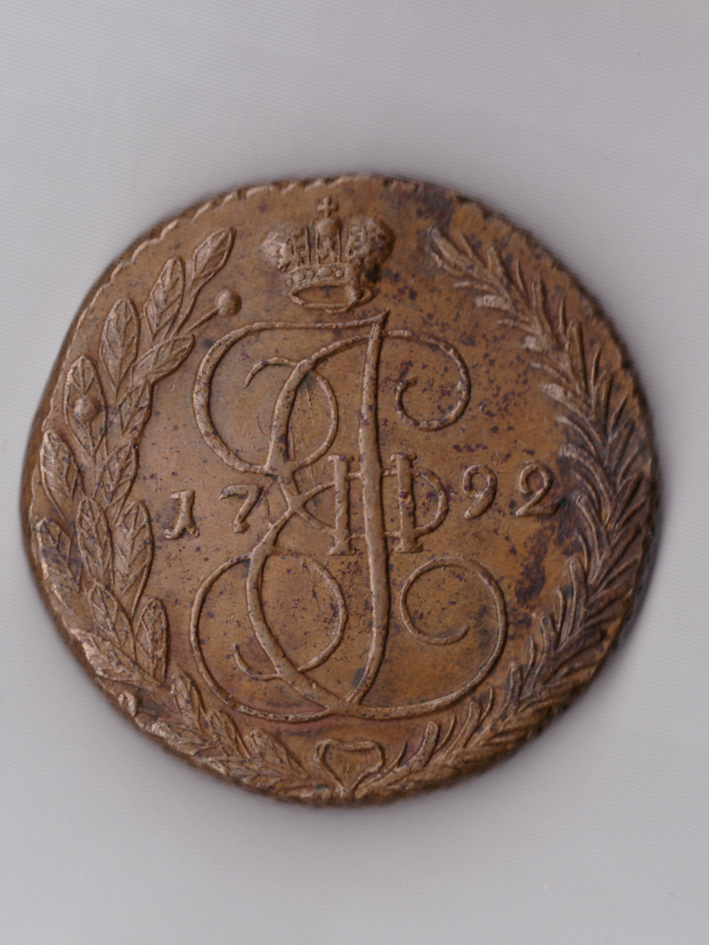 Пять копеек 1792 ЕМ