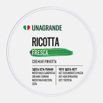 Сыр Unagrande Рикотта 50% 500г