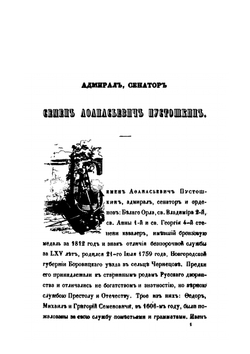 Адмирал, сенатор Семен Афанасьевич Пустошкин | П. И. Савваитов
