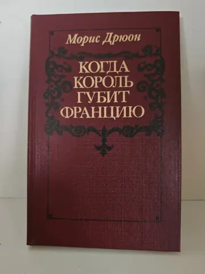 Когда король губит Францию