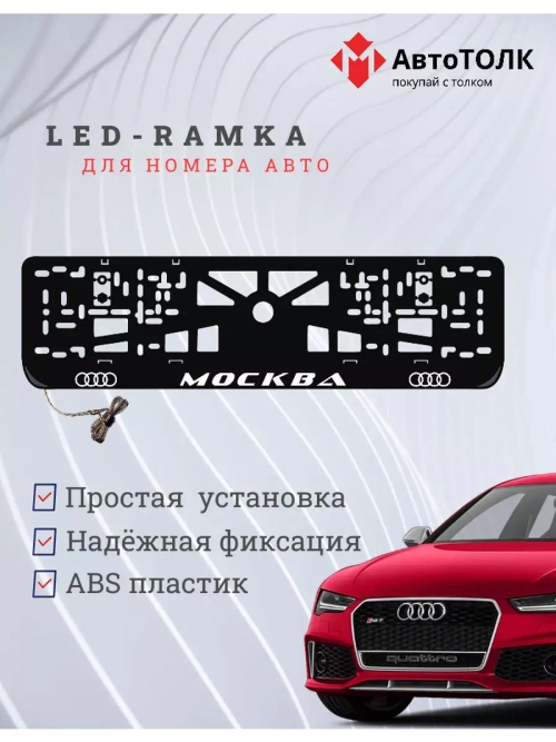 Рамка для номера с подсветкой. Москва Audi.
