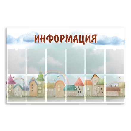 Стенд Информация с карманами А4 150000548