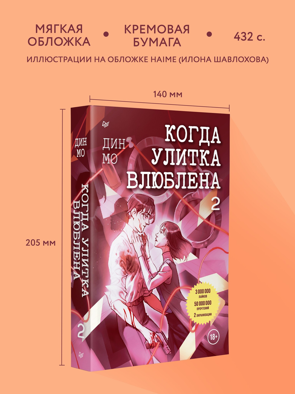 Когда улитка влюблена. Том 2