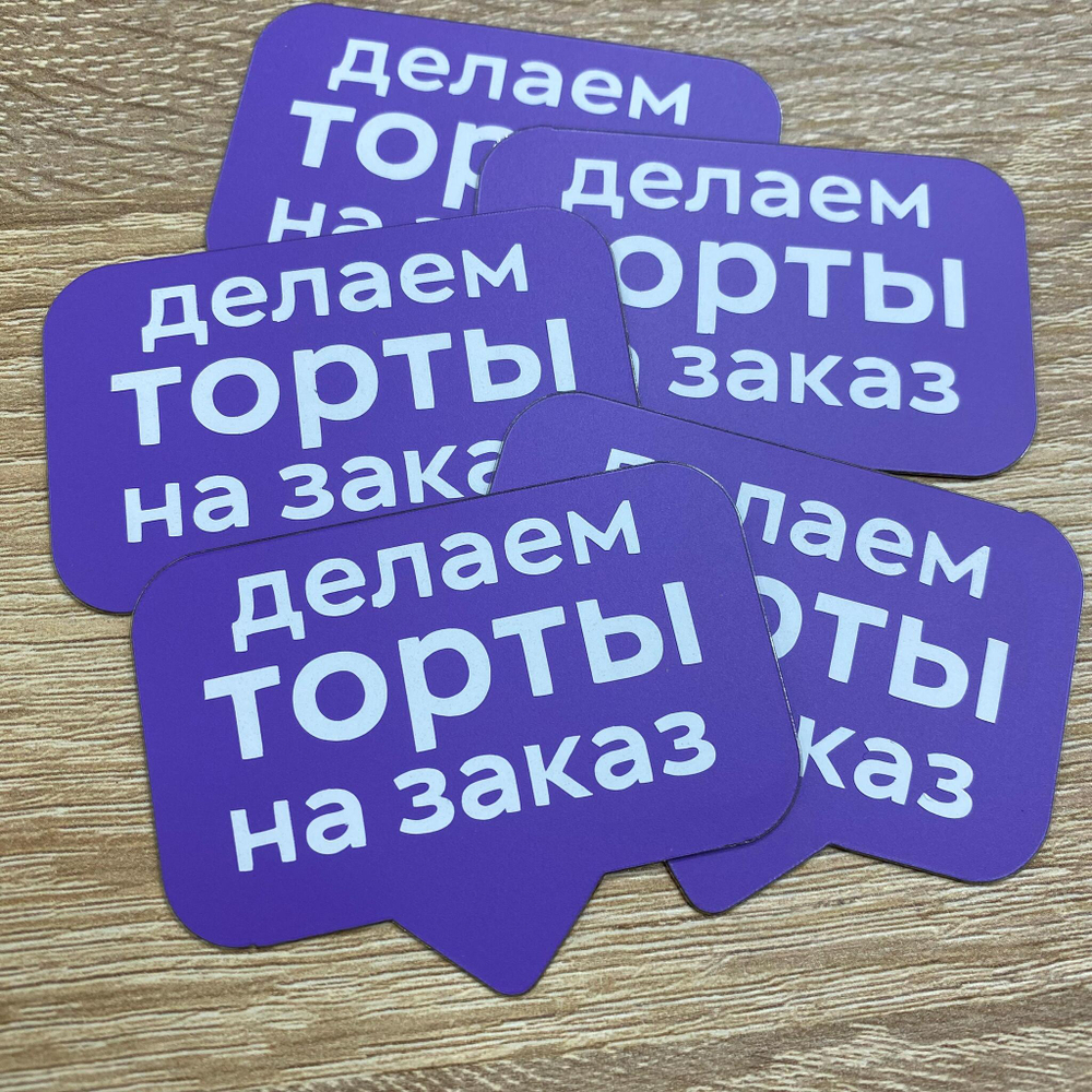 Ай-стоппер «Делаем торты на заказ» (5шт)