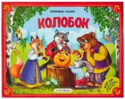 Колобок: книжка - панорамка (Аль Пако)