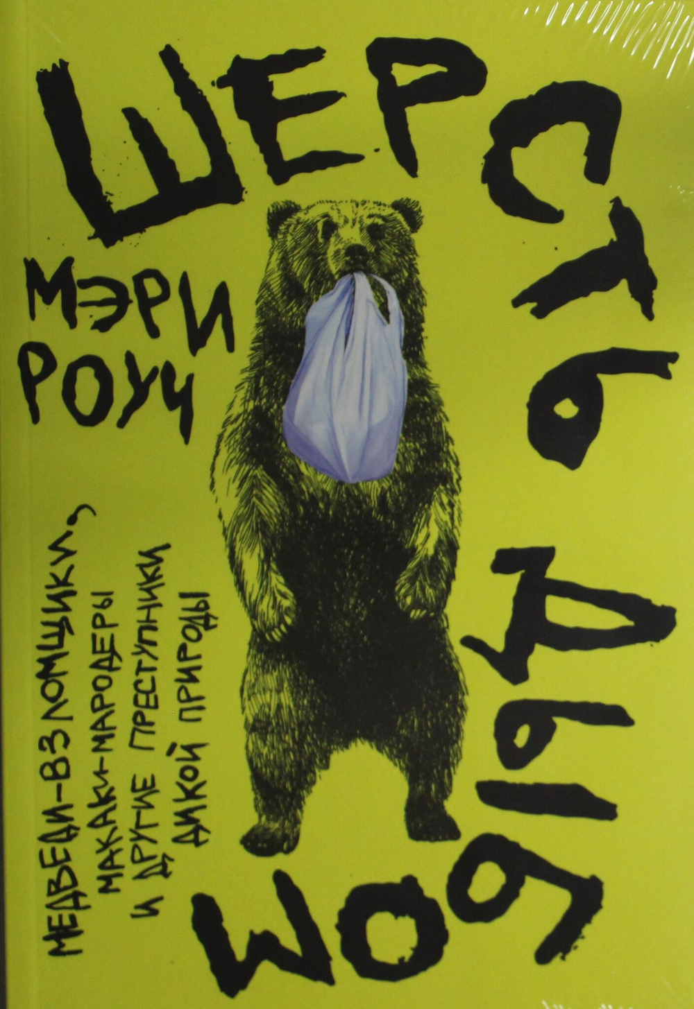 Шерсть дыбом: Медведи-взломщики, макаки-мародеры и другие преступники дикой природы