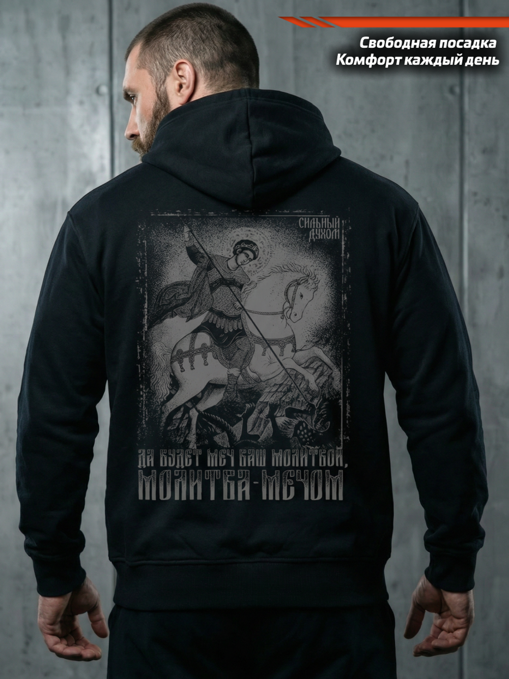 Толстовка с капюшоном и карманом на молнии мужская LEGENDA Георгий Победоносец черная