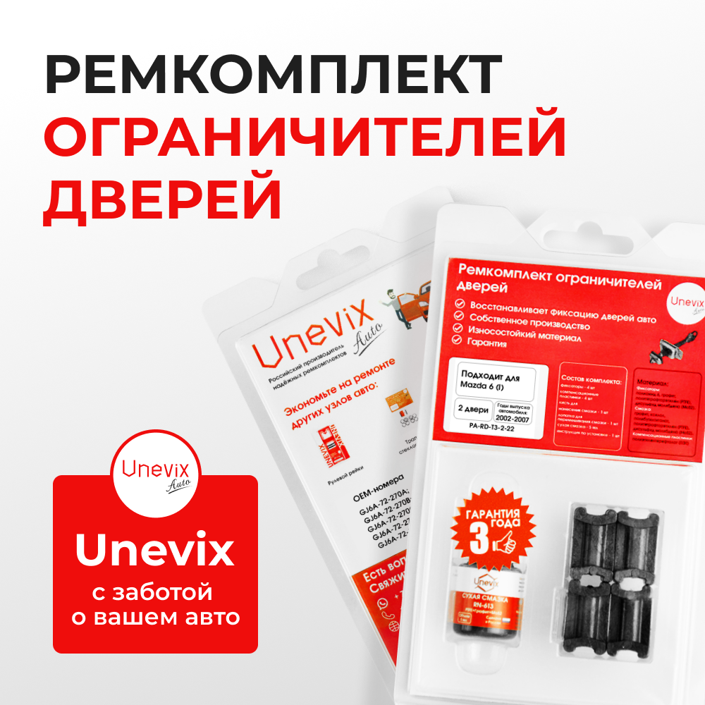 Ремкомплект ограничителей дверей Mazda 6 (I) GG; GY (2 двери, тип 3) 2002-2007