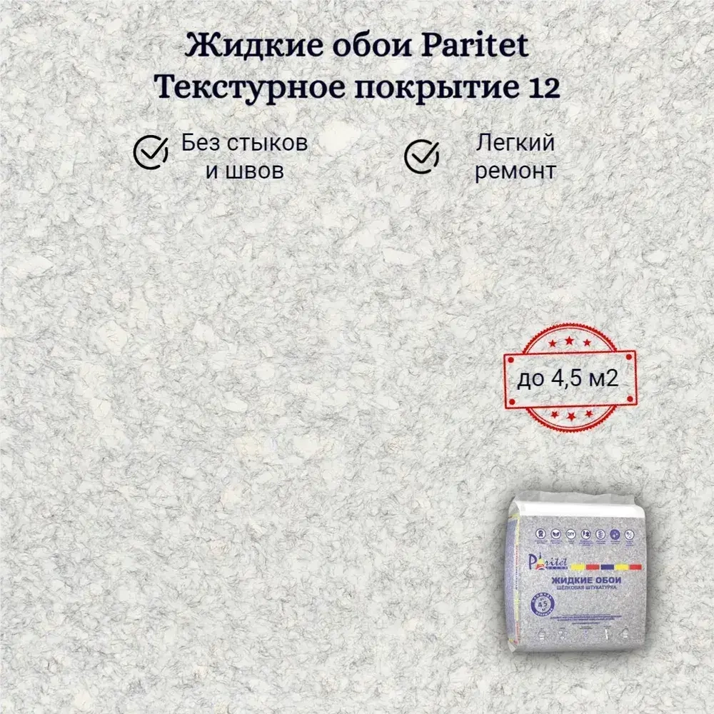Жидкие обои PARITET Текстурное покрытие № 12 кварцевый, декоративная штукатурка