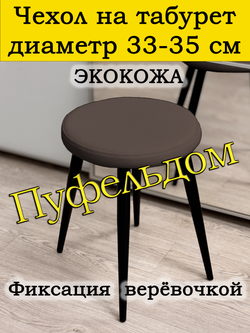Чехол 33-35 на табурет круглый/Экокожа