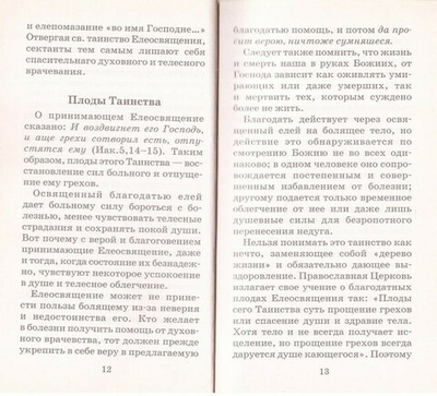 Исцели меня, Боже. Таинство соборования