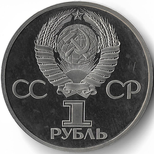 (Proof, стародел) 1 рубль 1981 год ''Дружба навеки. В честь Советско-Болгарской дружбы''